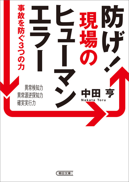 防げ！現場のヒューマンエラー 事故を防ぐ3つの力 - 実用 中田亨（朝日