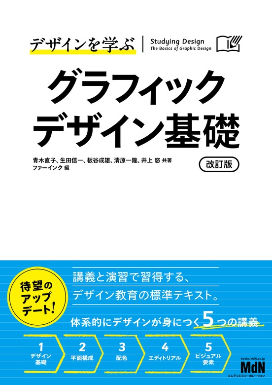 デザインを学ぶ グラフィックデザイン基礎 改訂版 - 実用 青木直子