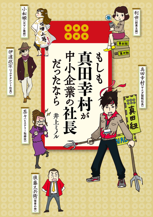 もしも真田幸村が中小企業の社長だったなら - 文芸・小説 井上ミノル