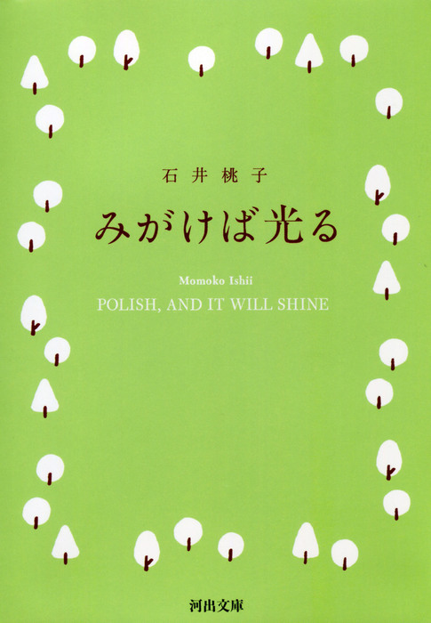 みがけば光る - 文芸・小説│電子書籍無料試し読み・まとめ買いならBOOK☆WALKER