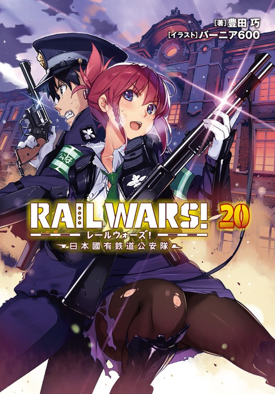 最終巻】RAIL WARS! 20 日本國有鉄道公安隊 - ライトノベル（ラノベ 