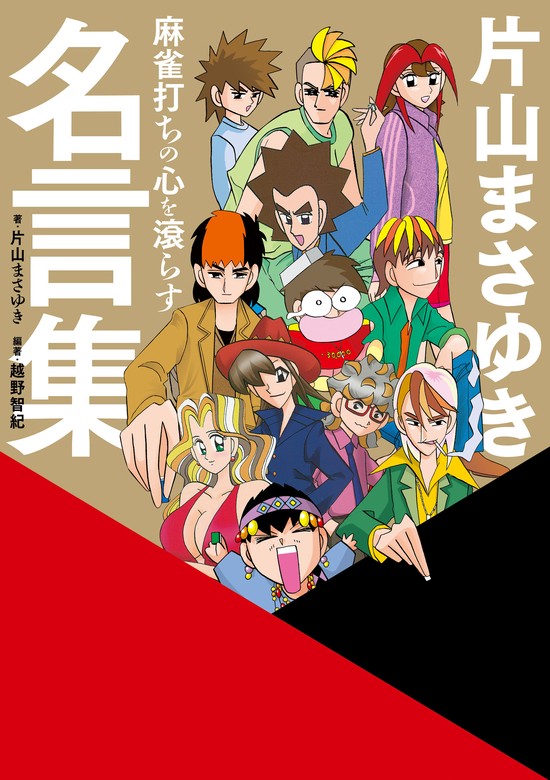 麻雀打ちの心を滾らす 片山まさゆき名言集 - 実用 片山まさゆき/越野