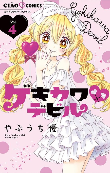 ゲキカワデビル ４ マンガ 漫画 やぶうち優 ちゃおコミックス 電子書籍試し読み無料 Book Walker