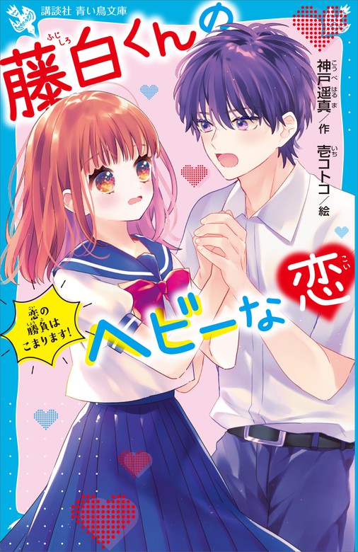 最新刊 藤白くんのヘビーな恋 恋の勝負はこまります 文芸 小説 神戸遥真 壱コトコ 講談社青い鳥文庫 電子書籍試し読み無料 Book Walker