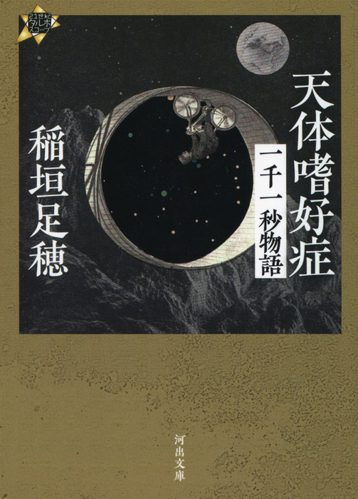 最新刊 天体嗜好症 一千一秒物語 文芸 小説 稲垣足穂 河出文庫 電子書籍試し読み無料 Book Walker