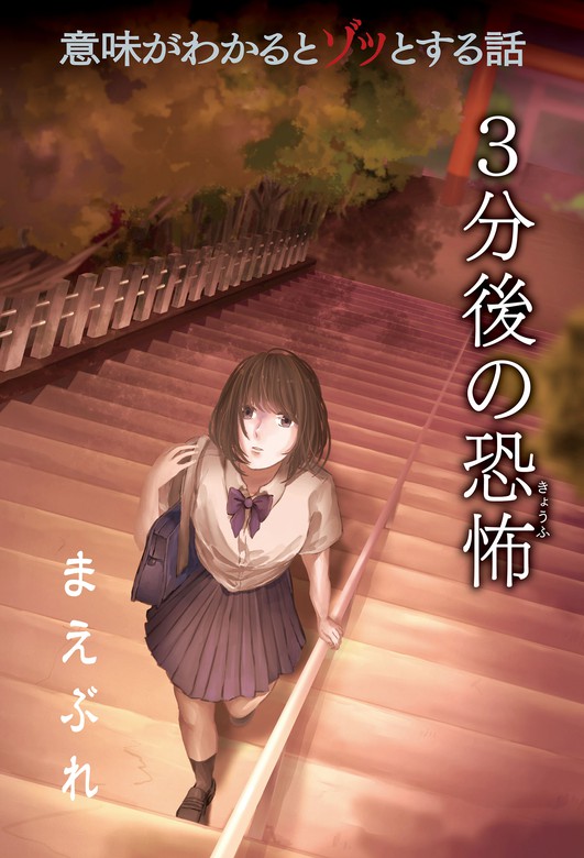 意味がわかるとゾッとする話 3分後の恐怖 『まえぶれ』 - 文芸・小説