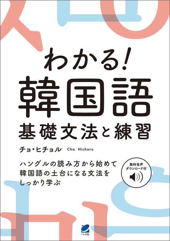 ヒチョル先生と学ぶ芋づる式韓国語マスターBOOK 1つの単語で7つ覚える