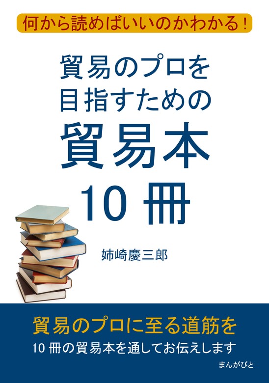 貿易のプロを目指すための貿易本10冊 何から読めばいいのかわかる