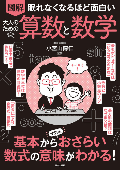 眠れなくなるほど面白い 図解 大人のための算数と数学 - 実用 小宮山