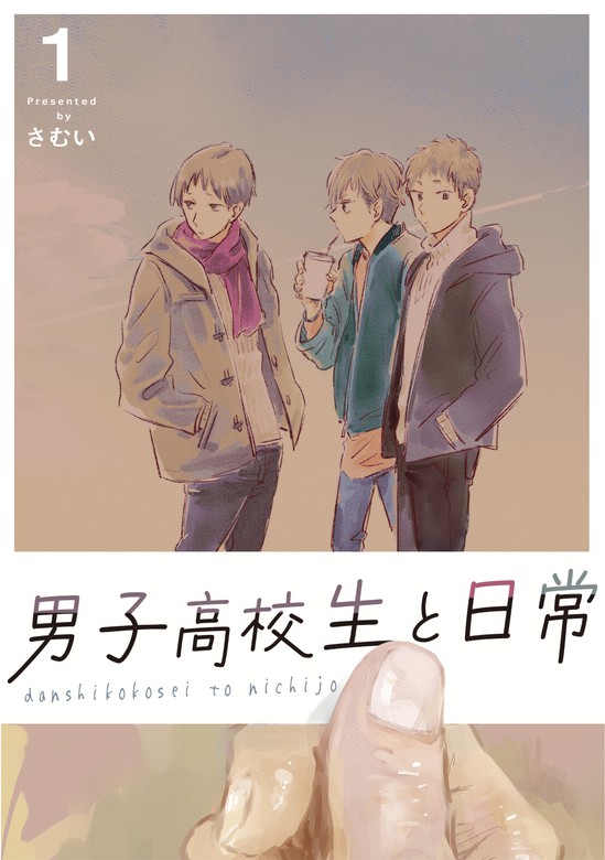 男子高校生と日常 - マンガ（漫画）、BL（ボーイズラブ） さむい：電子