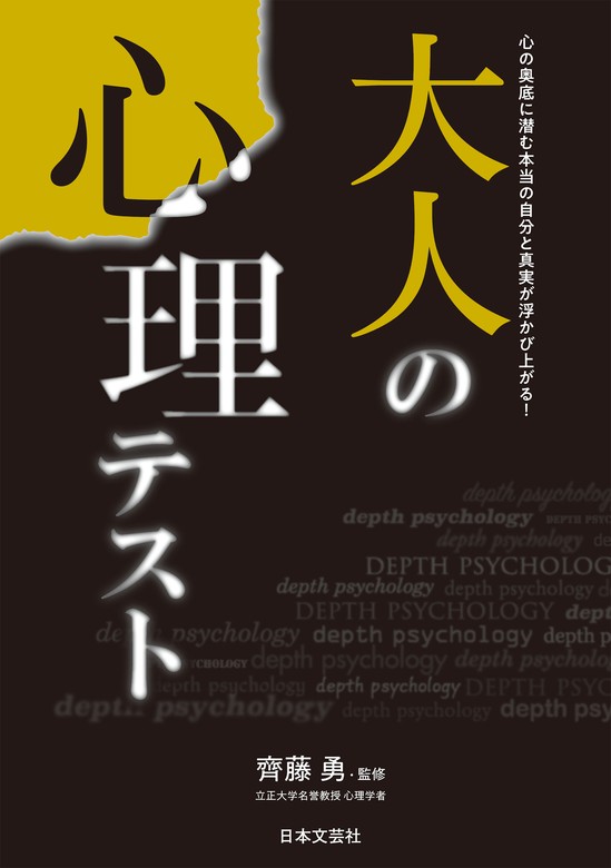 大人の心理テスト　齊藤勇：電子書籍試し読み無料　実用　BOOK☆WALKER