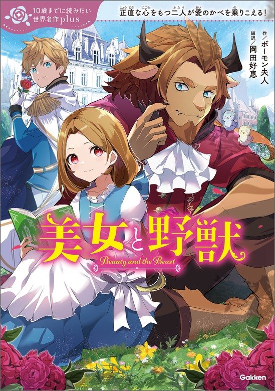 10歳までに読みたい世界名作plus 美女と野獣 - 文芸・小説 ボーモン