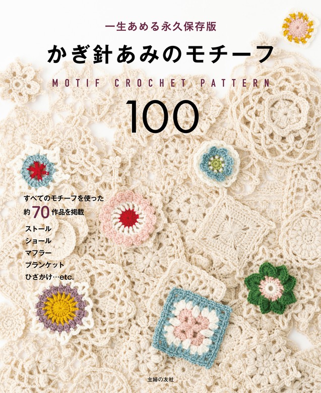 かぎ針あみのモチーフ100 - 実用 主婦の友社：電子書籍試し読み無料