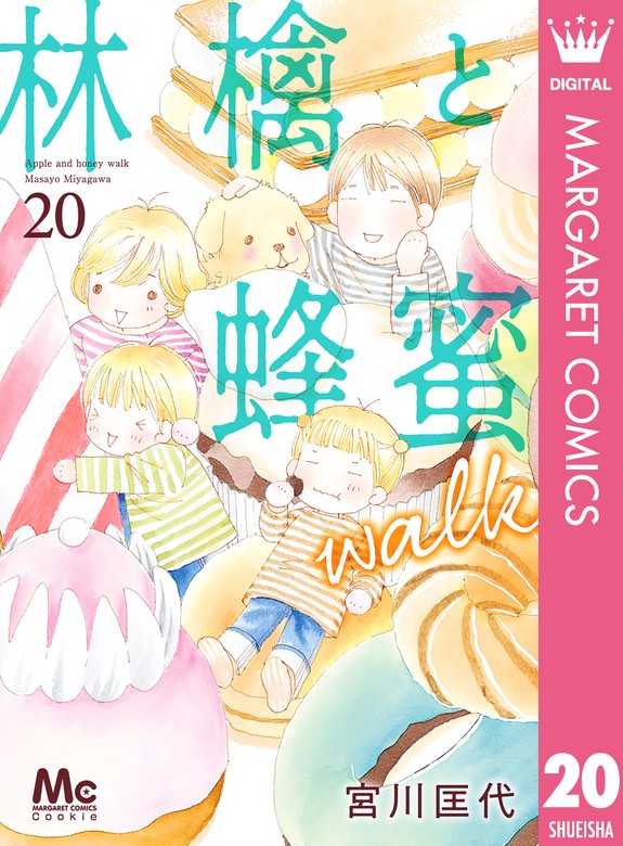 最新刊】林檎と蜂蜜walk 20 - マンガ（漫画） 宮川匡代（マーガレット 