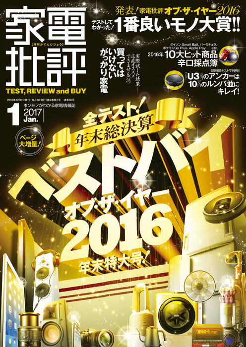 家電批評 17年 01月号 実用 家電批評編集部 家電批評 電子書籍試し読み無料 Book Walker