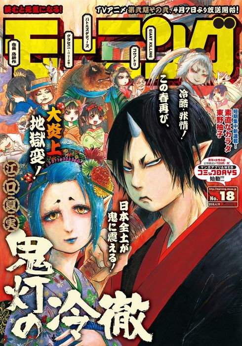 モーニング 18年 18号 18年4月5日発売 マンガ 漫画 モーニング編集部 江口夏実 ツジトモ 綱本将也 鈴ノ木ユウ 泰三子 東元俊哉 相原瑛人 弘兼憲史 森高夕次 足立金太郎 Peach Pit なきぼくろ 東野柚子 瀬下猛 中馬孝博 とりのなん子 福田泰宏 糸川一成 守村大