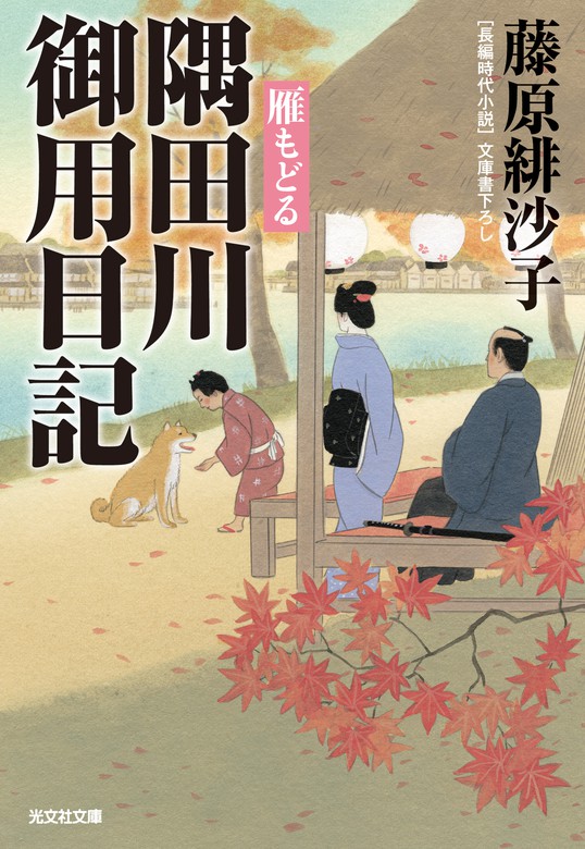 隅田川御用日記 雁 かり もどる 光文社文庫 文芸 小説 電子書籍無料試し読み まとめ買いならbook Walker