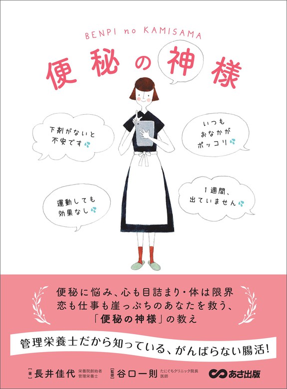 便秘の神様――管理栄養士だから知っている、がんばらない腸活！ - 実用