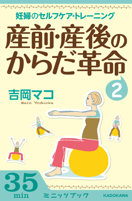 産前・産後のからだ革命2 妊婦のセルフケア＆トレーニング - 実用 吉岡