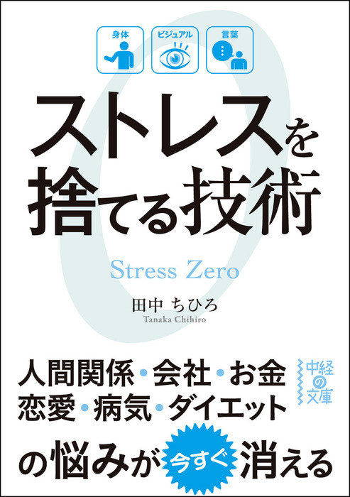 ストレスを捨てる技術 実用 田中ちひろ 中経の文庫 電子書籍試し読み無料 Book Walker