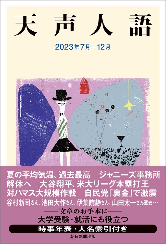 最新刊】天声人語 2023年7月-12月 - 文芸・小説 朝日新聞論説委員室