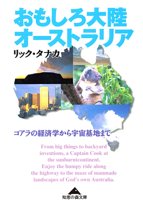 おもしろ大陸オーストラリア コアラの経済学から宇宙基地まで 知恵の森文庫 文芸 小説 電子書籍無料試し読み まとめ買いならbook Walker