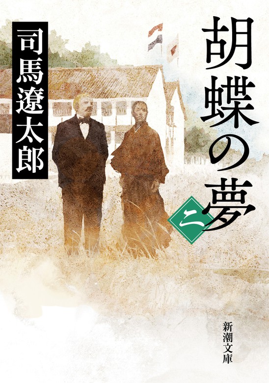 【最新刊】胡蝶の夢（二） - 文芸・小説 司馬遼太郎（新潮文庫