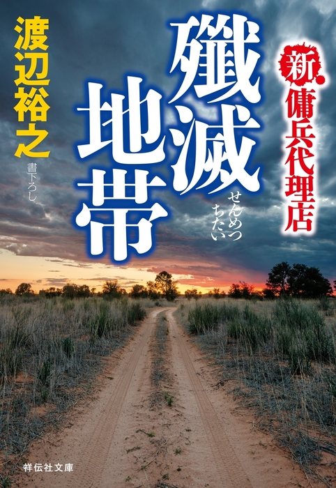 新 傭兵代理店 殲滅地帯 文芸 小説 渡辺裕之 祥伝社文庫 電子書籍試し読み無料 Book Walker