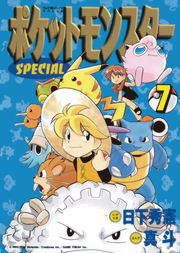 ポケットモンスタースペシャル（7） - マンガ（漫画） 日下秀憲/真斗