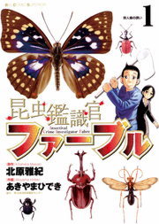 昆虫鑑識官ファーブル １ マンガ 漫画 あきやまひでき 北原雅紀 ビッグコミックス 電子書籍試し読み無料 Book Walker