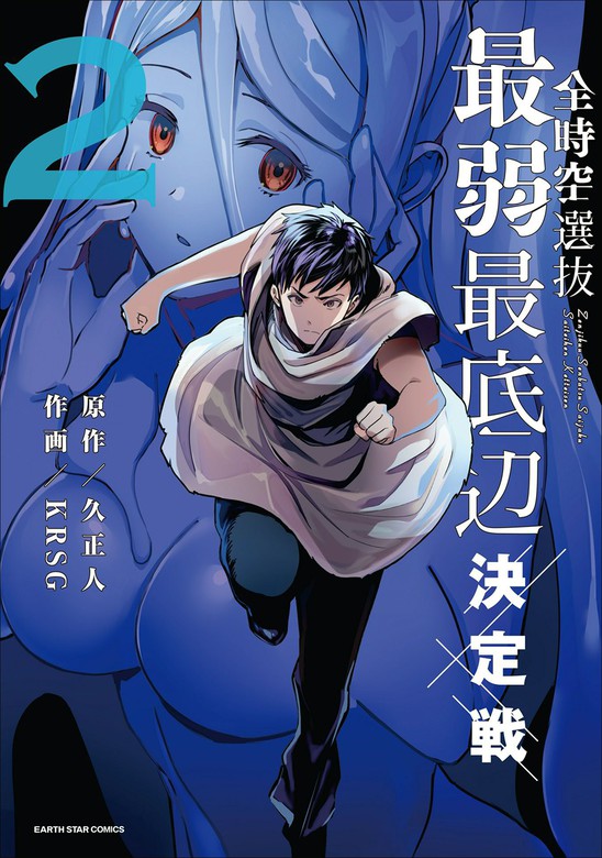 最終巻 全時空選抜最弱最底辺決定戦２ 完結 マンガ 漫画 久正人 Krsg アース スターコミックス 電子書籍試し読み無料 Book Walker