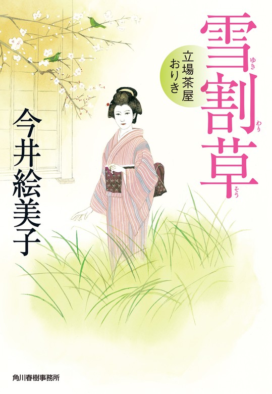 雪割草 立場茶屋おりき - 文芸・小説 今井絵美子（時代小説文庫