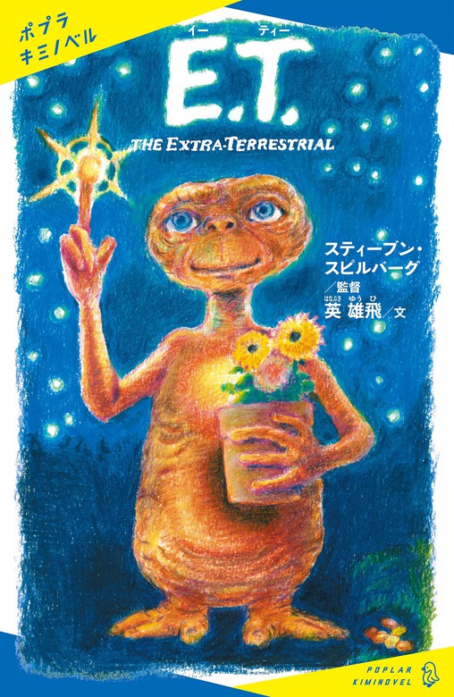 Ｅ．Ｔ． ＴＨＥ ＥＸＴＲＡ－ＴＥＲＲＥＳＴＲＩＡＬ - 文芸・小説