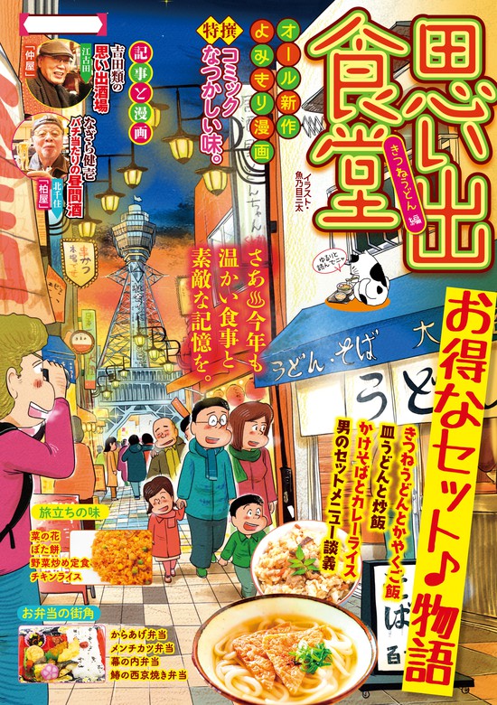 思い出食堂 きつねうどん編 - マンガ（漫画） 魚乃目三太/和泉ひろき