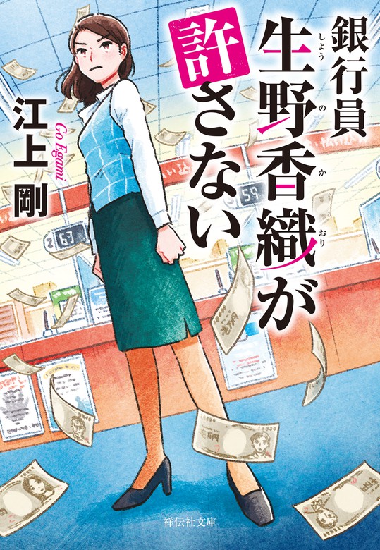 銀行員 生野香織が許さない - 文芸・小説 江上剛（祥伝社文庫