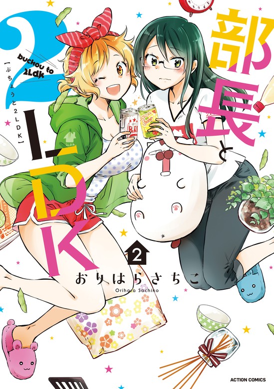 最新刊 部長と2ldk 2 マンガ 漫画 おりはらさちこ アクションコミックス 電子書籍試し読み無料 Book Walker