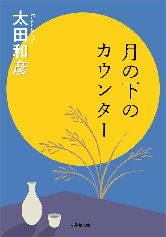 月の下のカウンター 文芸 小説 太田和彦 小学館文庫 電子書籍試し読み無料 Book Walker