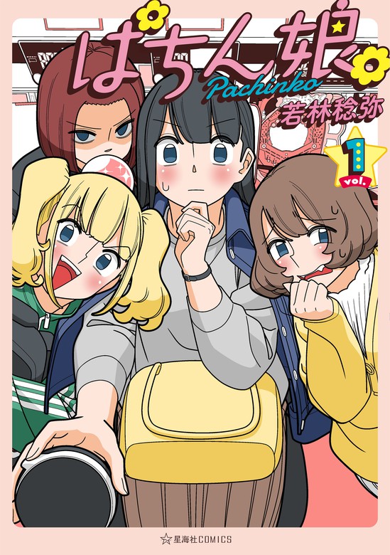 ぱちん娘 １ マンガ 漫画 若林稔弥 星海社コミックス 電子書籍試し読み無料 Book Walker