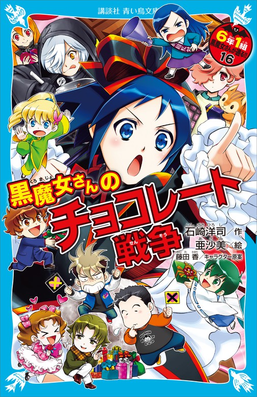 黒魔女さんのチョコレート戦争 ６年１組 黒魔女さんが通る！！（１６