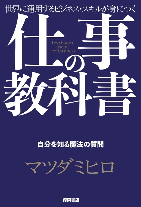 仕事の教科書 分冊版 4 自分を知る魔法の質問 実用 マツダミヒロ 電子書籍試し読み無料 Book Walker