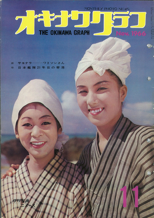 オキナワグラフ オキナワグラフ 1966年11月号 - 実用 オキナワグラフ