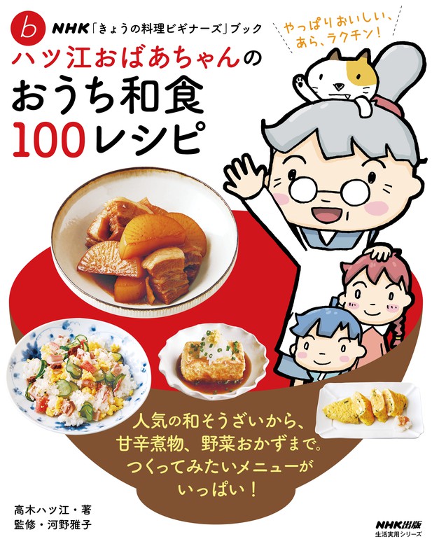 ｎｈｋ きょうの料理ビギナーズ ブック ハツ江おばあちゃんのおうち和食１００レシピ 実用 高木ハツ江 河野雅子 電子書籍試し読み無料 Book Walker