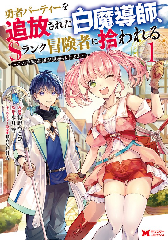 最新刊 勇者パーティーを追放された白魔導師 Sランク冒険者に拾われる この白魔導師が規格外すぎる コミック 分冊版 5 マンガ 漫画 椋野わさび 水月穹 モンスターコミックス 電子書籍試し読み無料 Book Walker