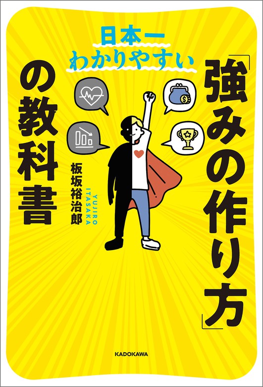 日本一わかりやすい 強みの作り方 の教科書 実用 板坂裕治郎 電子書籍試し読み無料 Book Walker