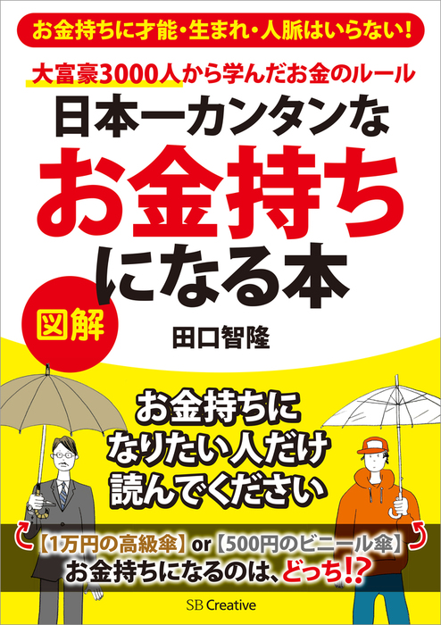 日本一カンタンなお金持ちになる本 大富豪3000人から学んだお金の