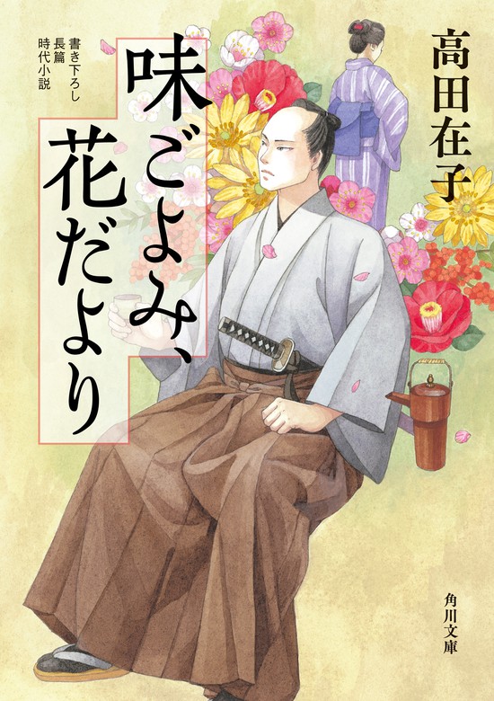 味ごよみ、花だより - 文芸・小説 高田在子（角川文庫）：電子書籍試し