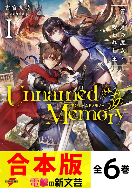 合本版】Unnamed Memory 全6巻 - 新文芸・ブックス 古宮 九時/chibi