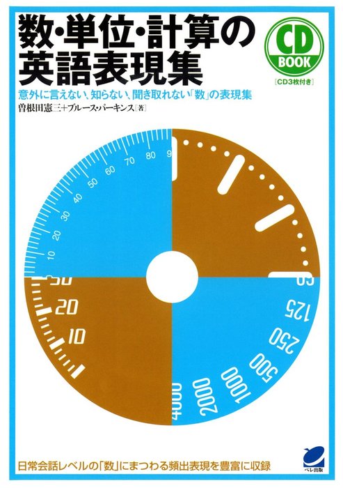 数 単位 計算の英語表現集 Cdなしバージョン 実用 曽根田憲三 ブルース パーキンス 電子書籍試し読み無料 Book Walker