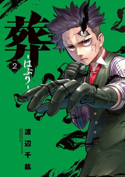 葬 はぶり 2 マンガ 漫画 渡辺千紘 マンガボックス 電子書籍試し読み無料 Book Walker