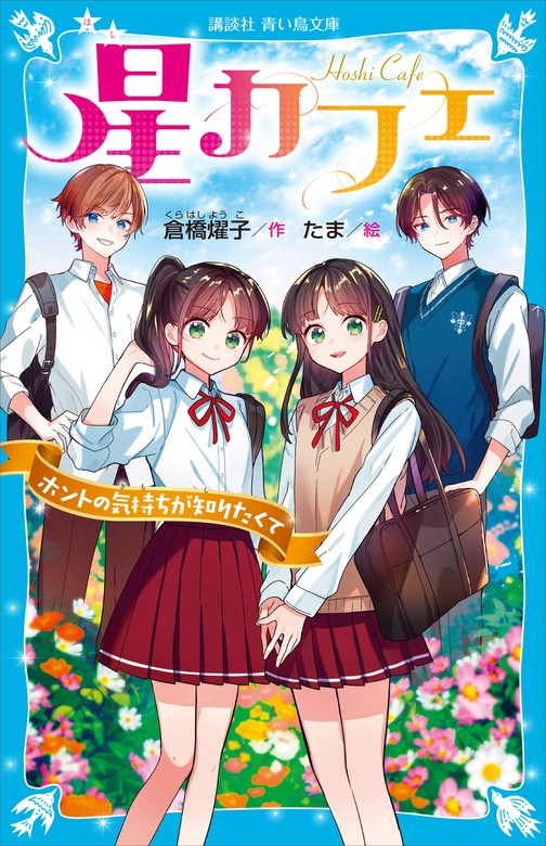 最新刊】星カフェ ホントの気持ちが知りたくて - 文芸・小説 倉橋燿子